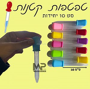 סט 10 טפטפות 5 מ״ל סט 10 טפטפות 5 מ״ל