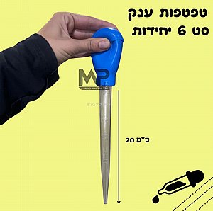 סט 6 טפטפות 30 מ״ל גדולות סט 6 טפטפות 30 מ״ל גדולות