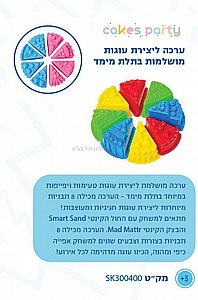 ערכה ליצירת עוגות לחול קינטי ערכה ליצירת עוגות לחול קינטי