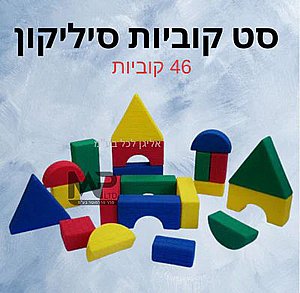 סט 46 קוביות סיליקון סט 46 קוביות סיליקון