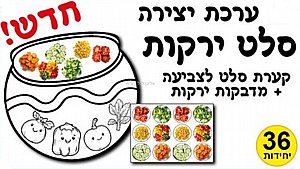 ערכת יצירה סלט ירקות כולל מדבקות ירקות 36 יחידות ערכת יצירה סלט ירקות כולל מדבקות ירקות 36 יחידות