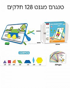 טנגרם מגנט 128 חלקים טנגרם מגנט 128 חלקים