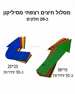 מסלול חיצים רצפתי מסיליקון מסלול חיצים רצפתי מסיליקון