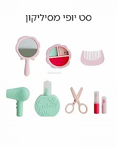 סט יופי מסיליקון 8 חלקים סט יופי מסיליקון 8 חלקים