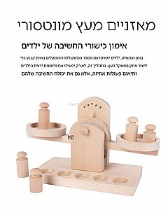 מאזניים עץ מונטסורי מאזניים עץ מונטסורי