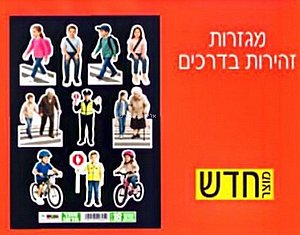 מגזרות זהירות בדרכים 18 יחידות מגזרות זהירות בדרכים 18 יחידות