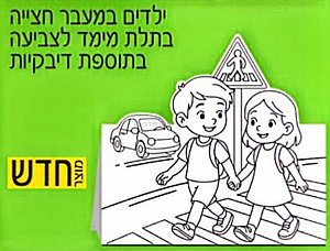 ילדים במעבר חציה בתלת מימד בתוספת דיבקיות 36 יחידות ילדים במעבר חציה בתלת מימד בתוספת דיבקיות 36 יחידות