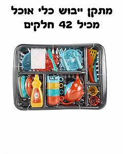 מתקן ייבוש כלים 42 חלקים מתקן ייבוש כלים 42 חלקים