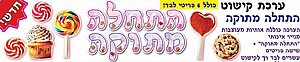 ערכת לבד התחלה מתוקה