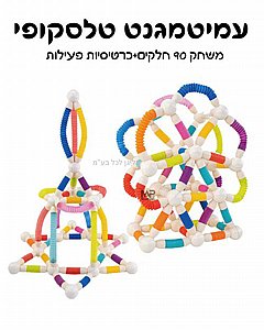 עמיטמגנט טלסקופיים 90 חלקים עמיטמגנט טלסקופיים 90 חלקים