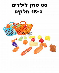 סל מזון 16 חלקים סל מזון 16 חלקים