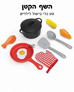 השף הקטן 10 חלקים השף הקטן 10 חלקים