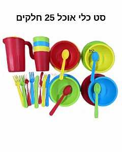 סט כלי אוכל 25 יחידות סט כלי אוכל 25 יחידות