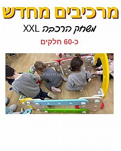 מרכיבים מחדש XXL מרכיבים מחדש XXL