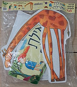 ערכת לבד איילת מטיילת ערכת לבד איילת מטיילת