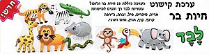 ערכת לבד חיות בר ערכת לבד חיות בר