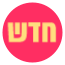 חדש אותיות זזות