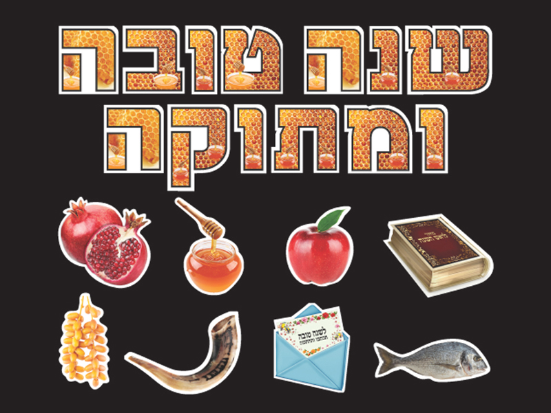 ראש השנה ויום הכיפורים
