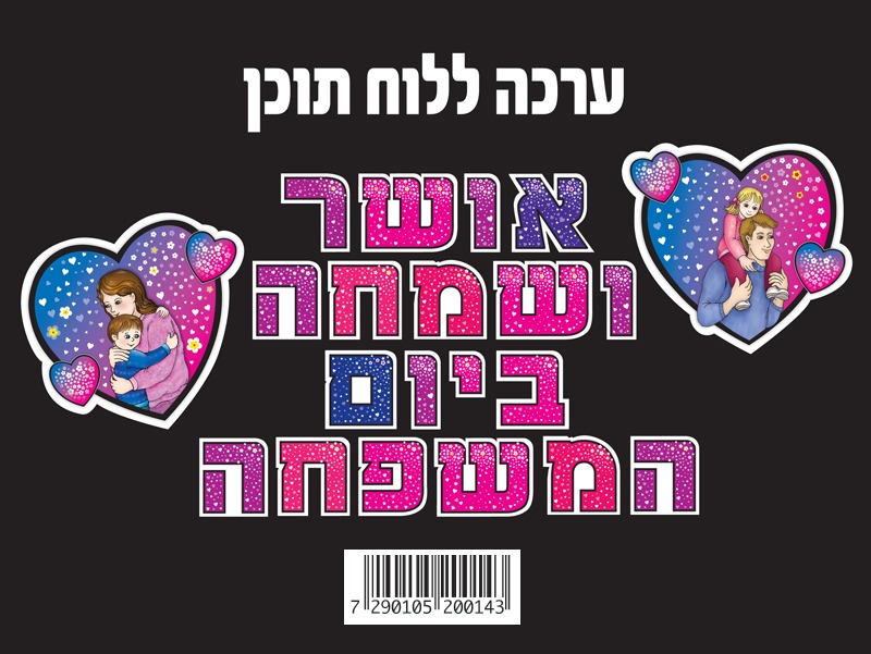 יום המשפחה