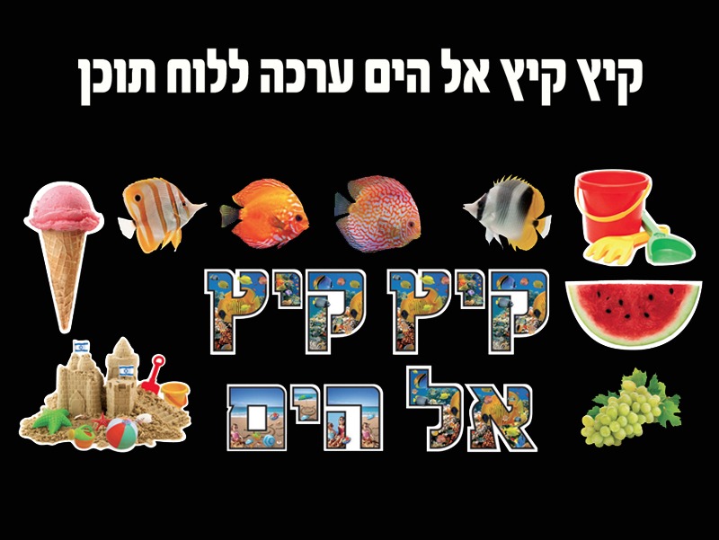 יצירות קיץ וסוף שנה