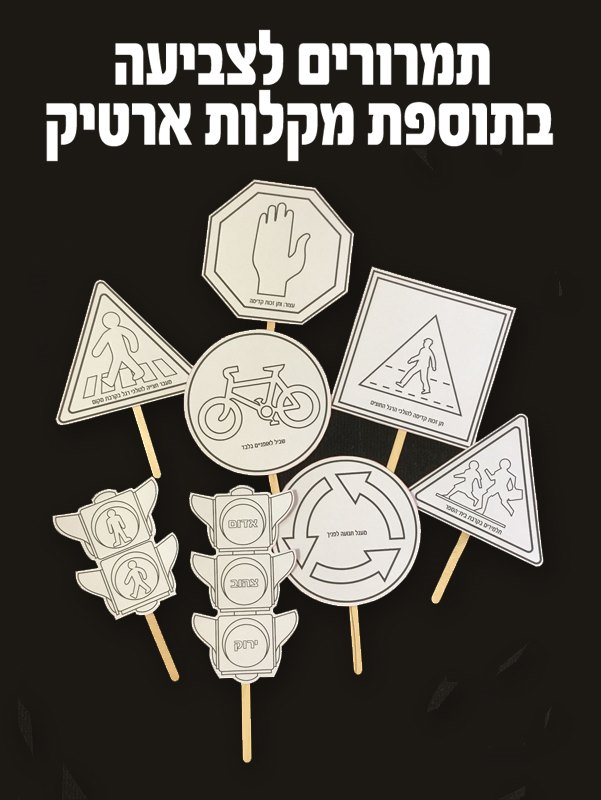 זהירות בדרכים