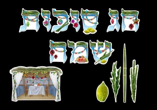 סוכות ושמחת תורה