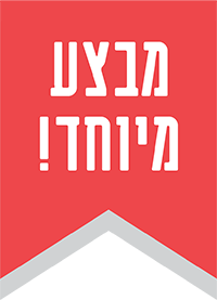 מבצעים מיוחדים לתחילת שנה