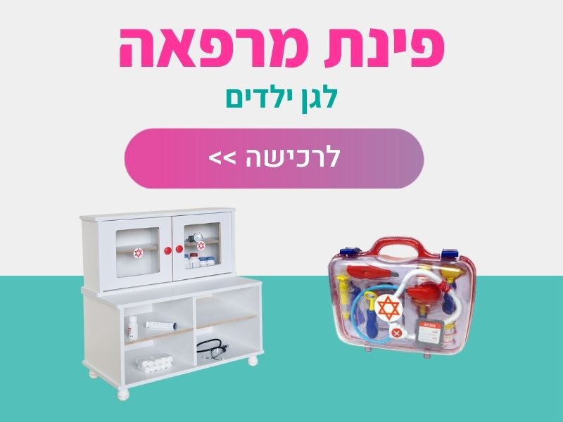 פינת מרפאה לגן ילדים