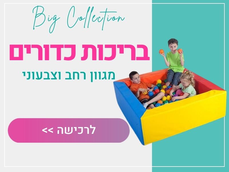בריכת כדורים