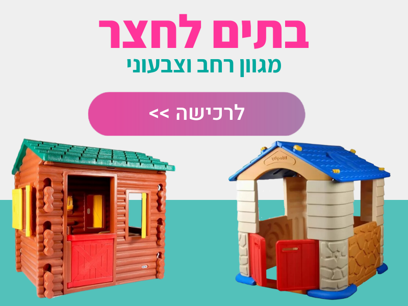 בתים לחצר