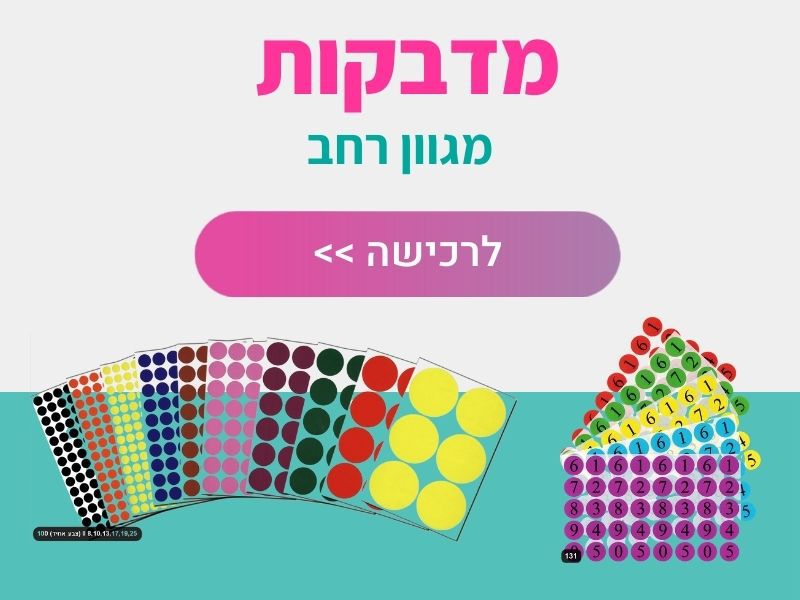 מדבקות