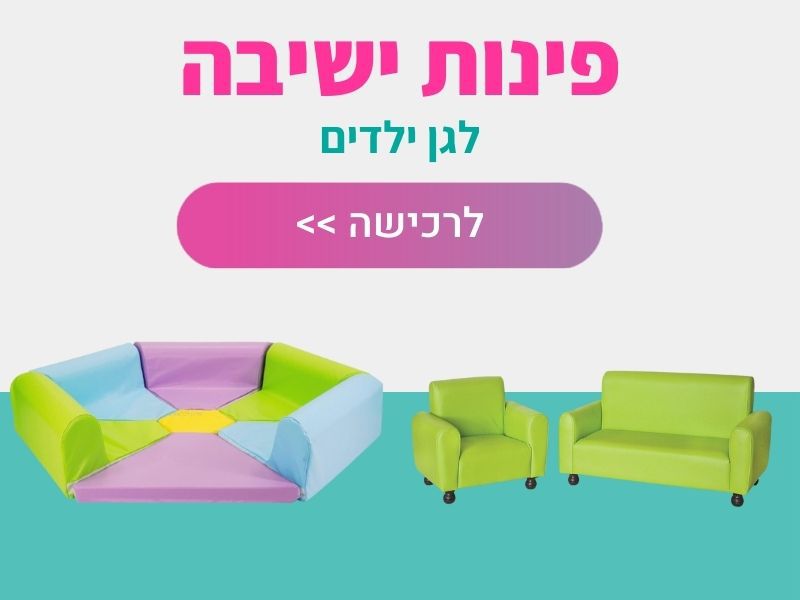 פינות ישיבה לגן ילדים