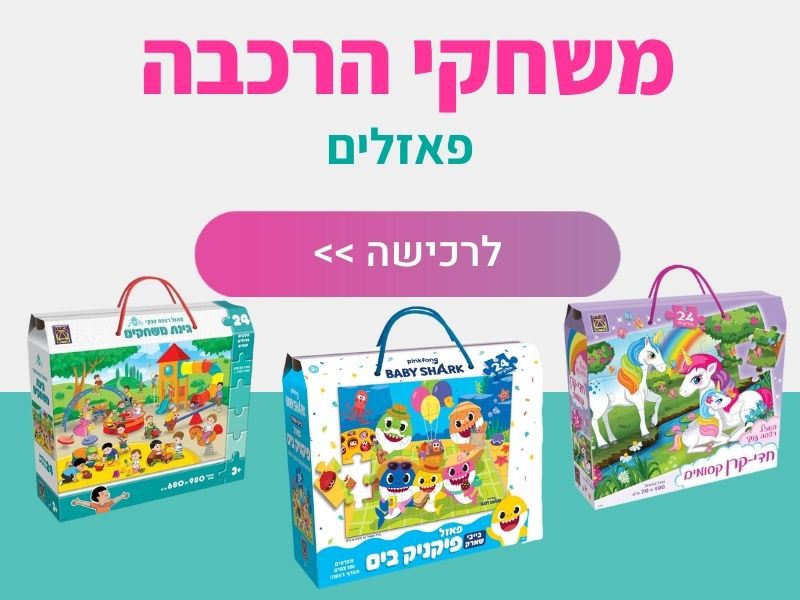 פאזלים